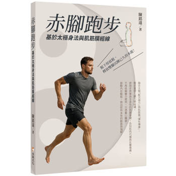【電子書】赤腳跑步：基於太極身法與肌筋膜經線