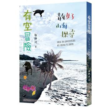 有空冒險：青年女子山海探尋