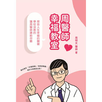 周醫師幸福教室