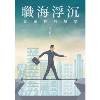 職海浮沉：雲層裡的風暴