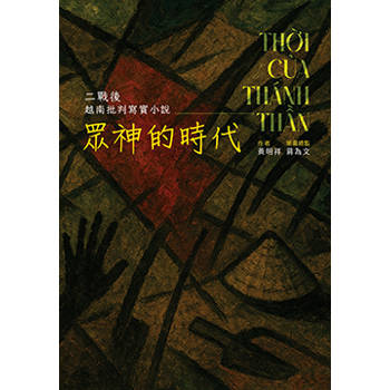 眾神的時代：二戰後越南批判寫實小說