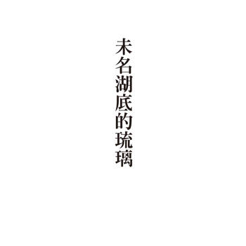 【電子書】未名湖底的琉璃