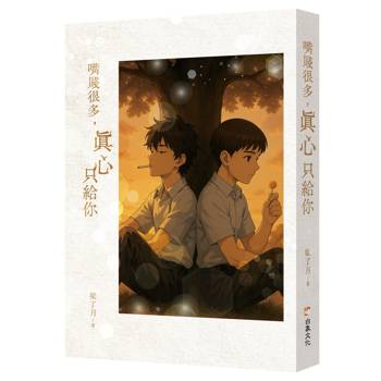 嘴賤很多，真心只給你