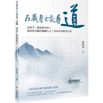【電子書】在藏身之處尋道：以老子、道德經為師，從菸酒不離的糜爛人生，到自在簡單的生活