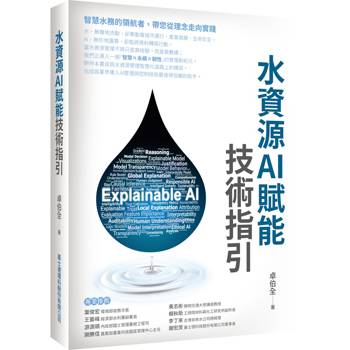 【電子書】水資源AI賦能技術指引