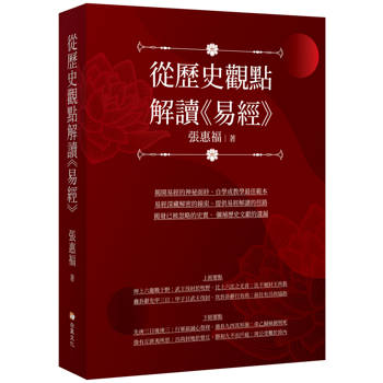 【電子書】從歷史觀點解讀《易經》