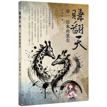賺翻天：卷一 鈴木的重生