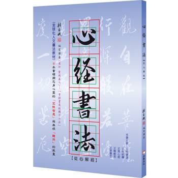 心經書法：從心解經
