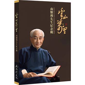 雲山萬里：南懷瑾先生紀念輯