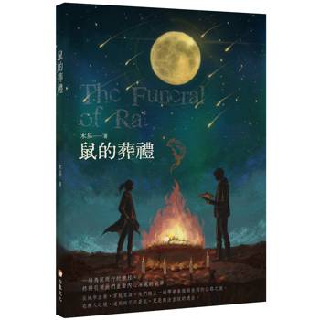 鼠的葬禮