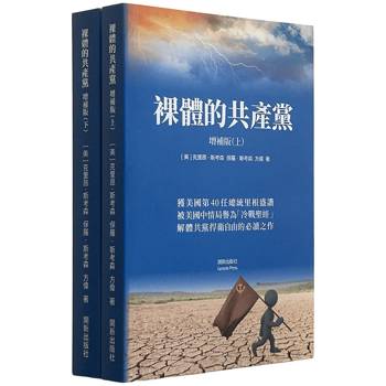 裸體的共產黨《增補版》 書封