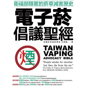 【電子書】電子菸倡議聖經：衛福部隱匿的菸草減害歷史