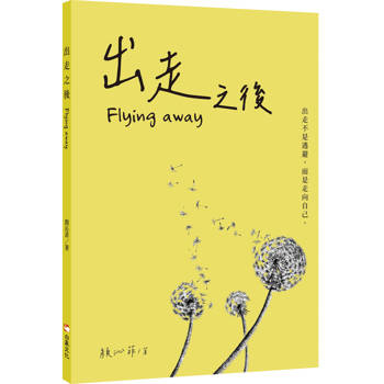 出走之後Flying Away
