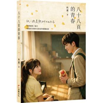 【電子書】八十八頁的青春