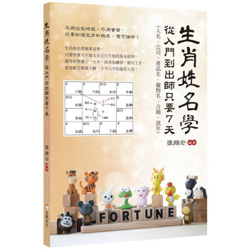 【電子書】生肖姓名學：從入門到出師只要7天
