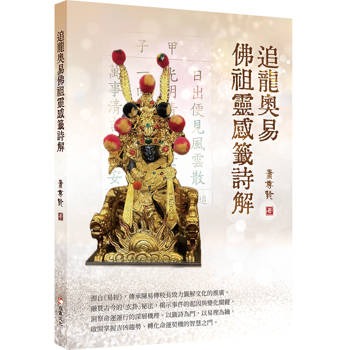 【電子書】追龍奧易佛祖靈感籤詩解