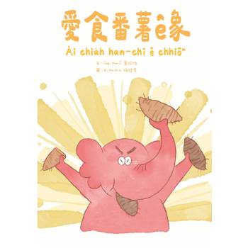 愛食番薯ê象