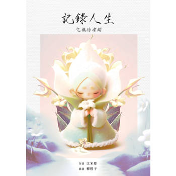 【電子書】記錄人生