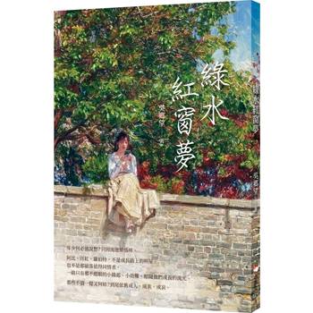 【電子書】綠水紅窗夢