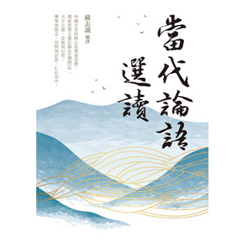 當代論語選讀