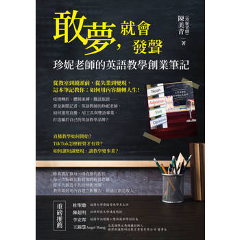 敢夢，就會發聲：珍妮老師的英語教學創業筆記