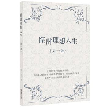 【電子書】探討理想人生｛第一譜｝