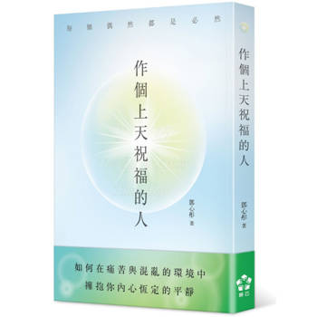 作個上天祝福的人