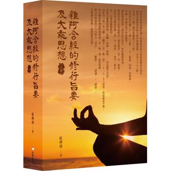 【電子書】雜阿含經的修行旨要及大乘思想（上冊）
