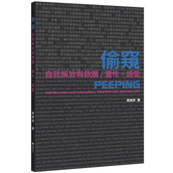 【電子書】偷窺　自我解放與救贖／畫性、話愛