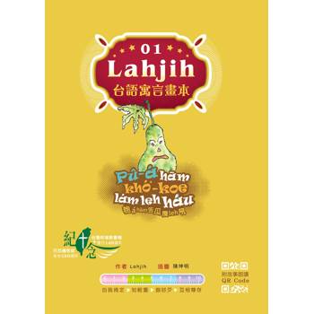 Lahjih台語寓言畫本01~04(一套四冊)