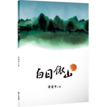 【電子書】白日依山