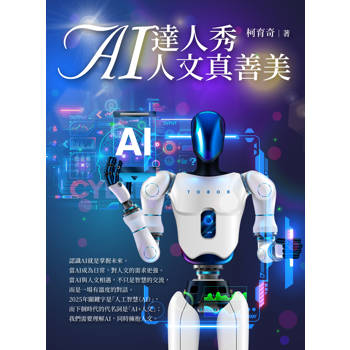 【電子書】AI達人秀 人文真善美