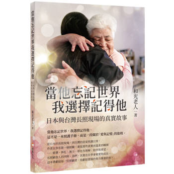 當他忘記世界我選擇記得他：日本與台灣長照現場的真實故事
