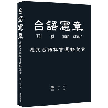 【電子書】台語憲章