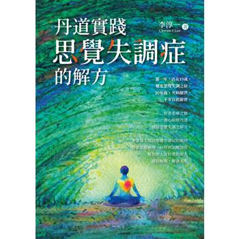 【電子書】丹道實踐：思覺失調症的解方