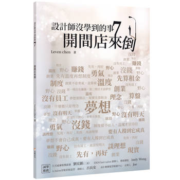 【電子書】設計師沒學到的事7：開間店來倒