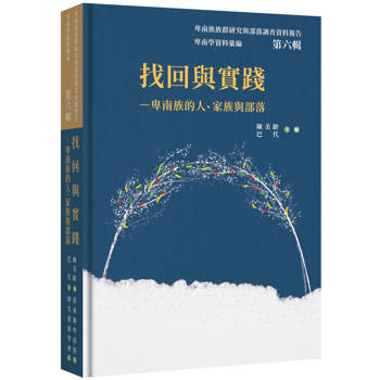 卑南學資料彙編 第六輯：找回與實踐─卑南族的人、家族與部落