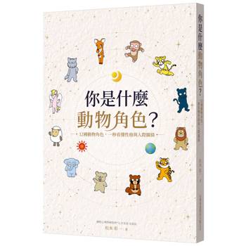 你是什麼動物角色？12種動物角色，一秒看懂性格與人際關係