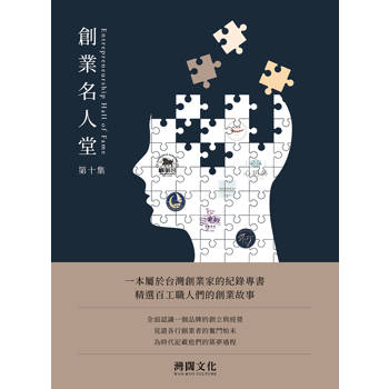 創業名人堂第十集