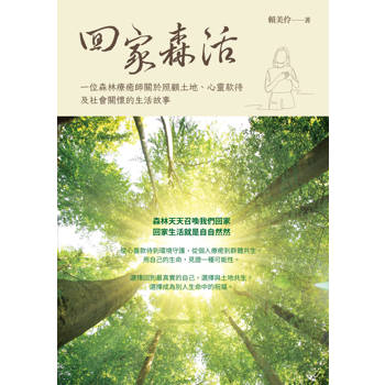回家森活：一位森林療癒師關於照顧土地、心靈款待及社會關懷的生活故事
