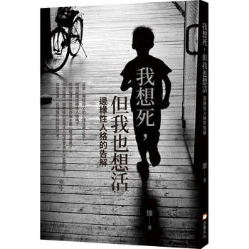 我想死，但我也想活：邊緣性人格的告解