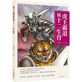 【電子書】虎王霸道與十二生肖
