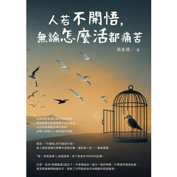 【電子書】人若不開悟，無論怎麼活都痛苦