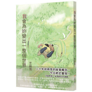 【電子書】我會為妳變出一整個世界(漫畫)