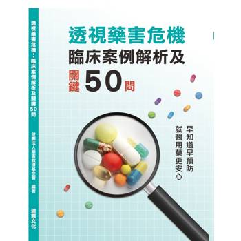 【電子書】透視藥害危機：臨床案例解析及關鍵50問