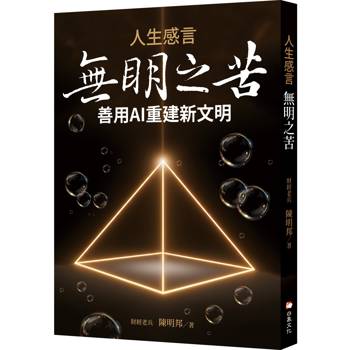 【電子書】人生感言：無明之苦
