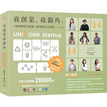 我創業，我獨角 no.14：精實創業全紀錄，商業模式全攻略= UNIKORN startup
