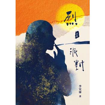 烈日派對 Where the Sun Doesn’t Look Away