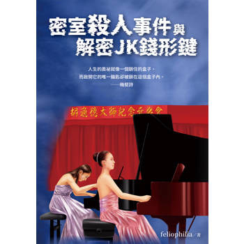 【電子書】密室殺人事件與解密JK錢形鍵