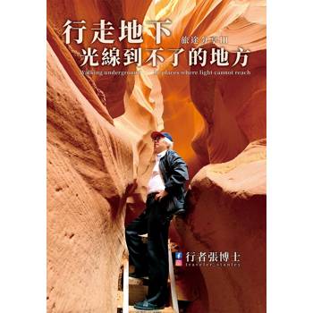 【電子書】旅途分享 Ⅲ：行走地下，光線到不了的地方